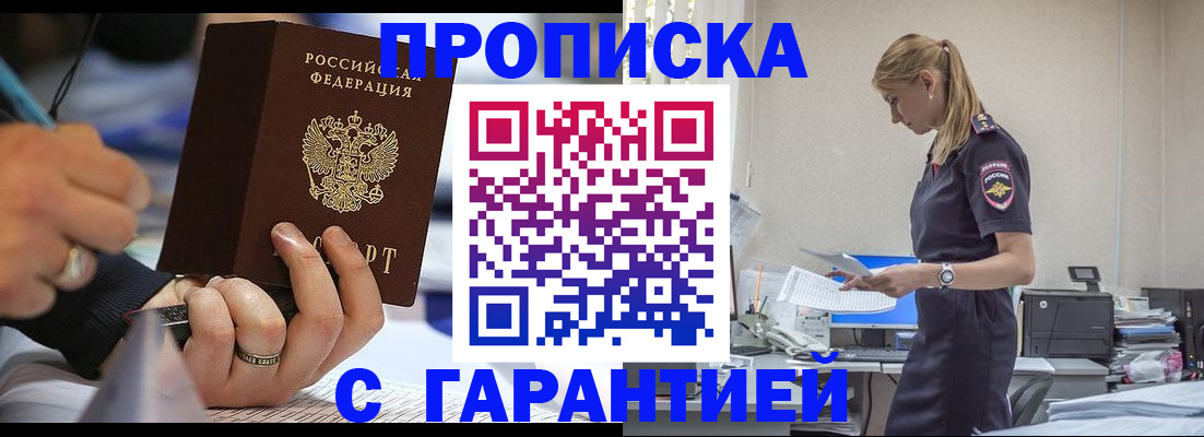 прописка штамп в Краснозаводске